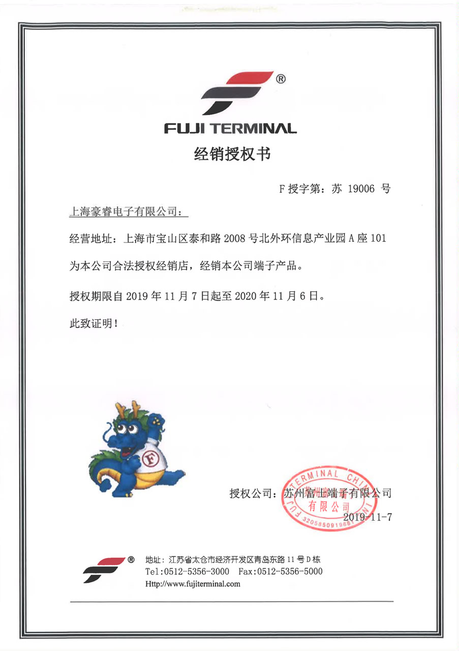 豪睿电子经销授权书